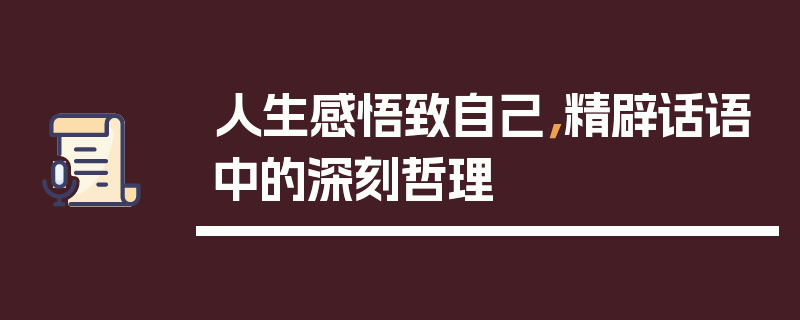 人生感悟致自己，精辟话语中的深刻哲理