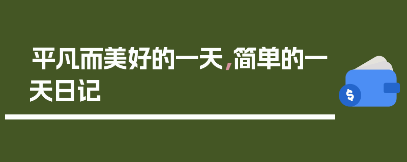 平凡而美好的一天，简单的一天日记