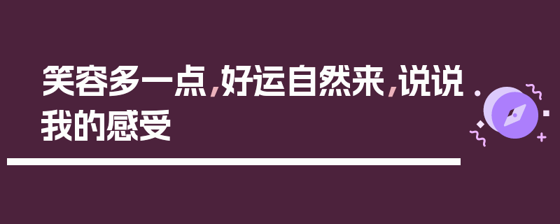 笑容多一点，好运自然来，说说我的感受