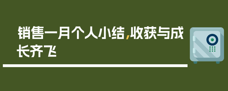 销售一月个人小结，收获与成长齐飞