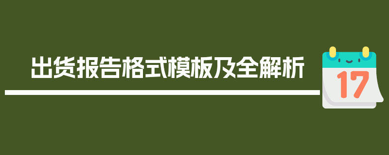 出货报告格式模板及全解析