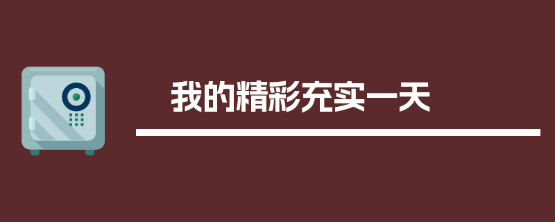 我的精彩充实一天