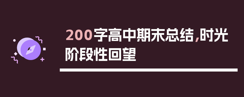 200字高中期末总结，时光阶段性回望