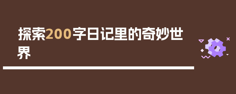 探索200字日记里的奇妙世界
