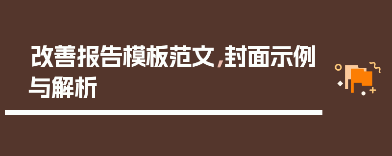 改善报告模板范文，封面示例与解析