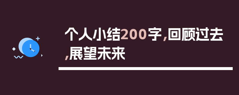 个人小结200字，回顾过去，展望未来