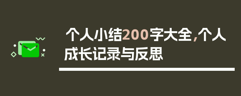 个人小结200字大全，个人成长记录与反思