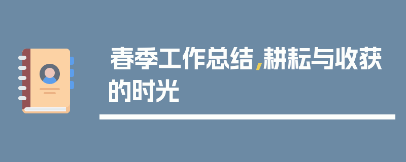 春季工作总结，耕耘与收获的时光