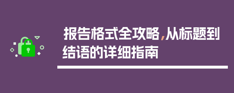报告格式全攻略，从标题到结语的详细指南