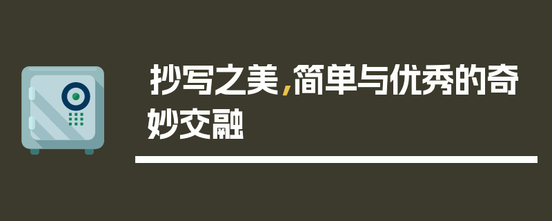 抄写之美，简单与优秀的奇妙交融