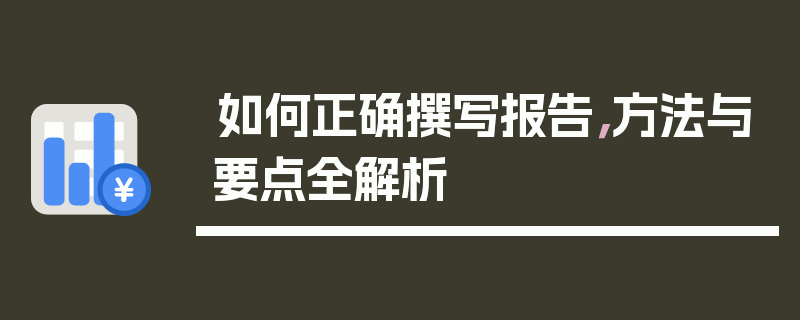 如何正确撰写报告，方法与要点全解析
