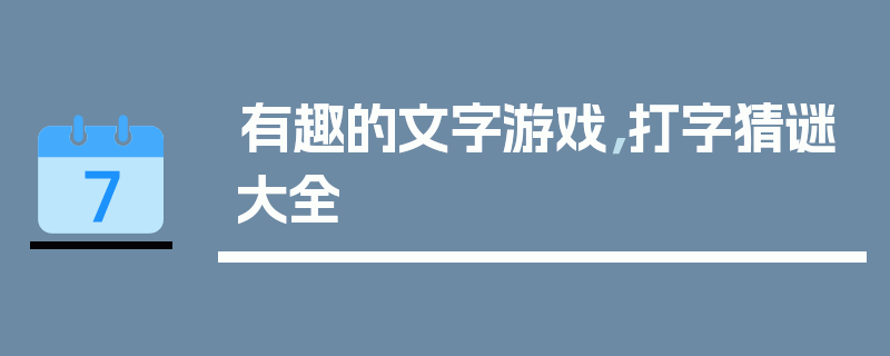有趣的文字游戏，打字猜谜大全