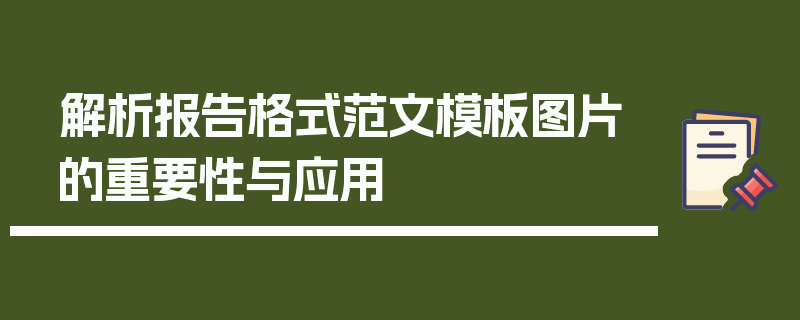 解析报告格式范文模板图片的重要性与应用