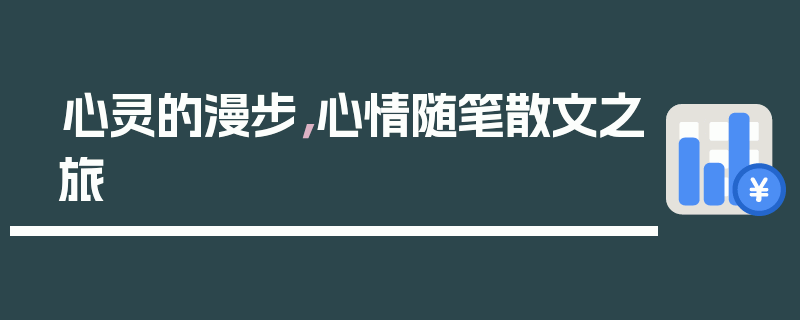 心灵的漫步，心情随笔散文之旅