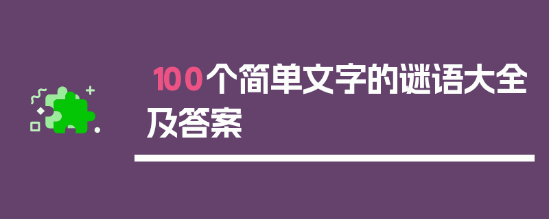 100个简单文字的谜语大全及答案