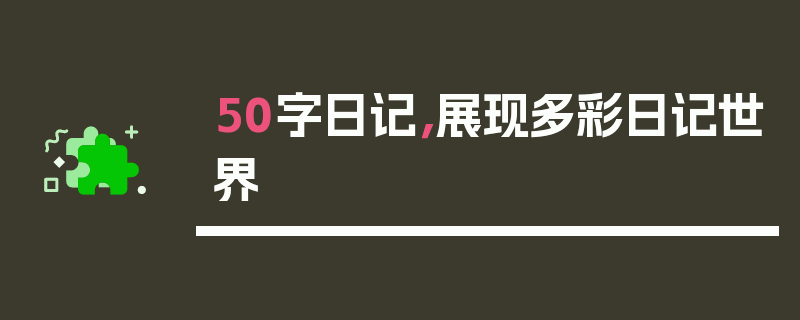 50字日记，展现多彩日记世界