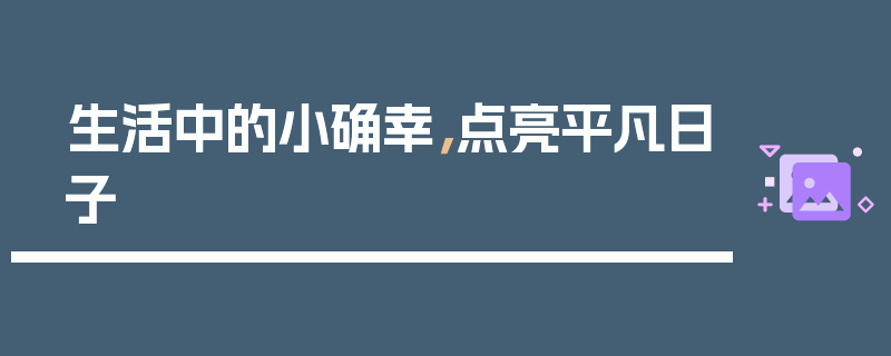 生活中的小确幸，点亮平凡日子
