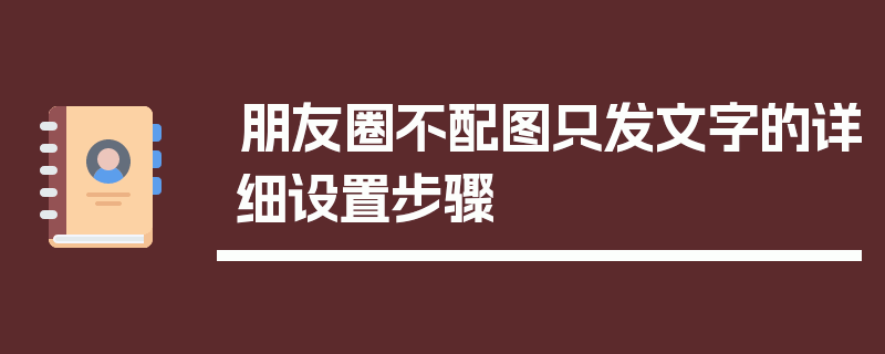 朋友圈不配图只发文字的详细设置步骤