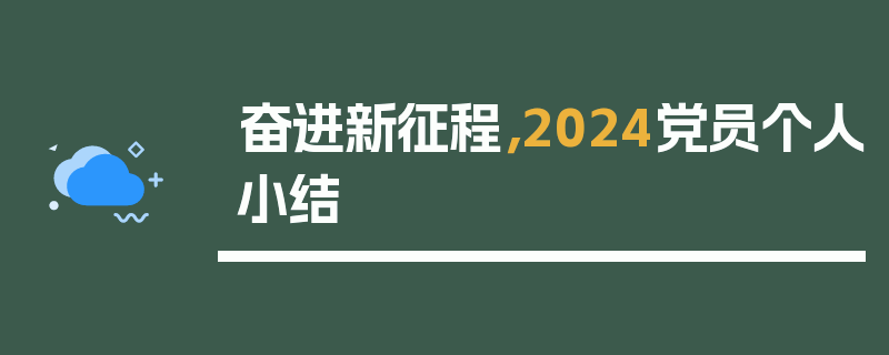 奋进新征程，2024党员个人小结