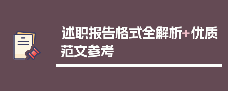 述职报告格式全解析+优质范文参考