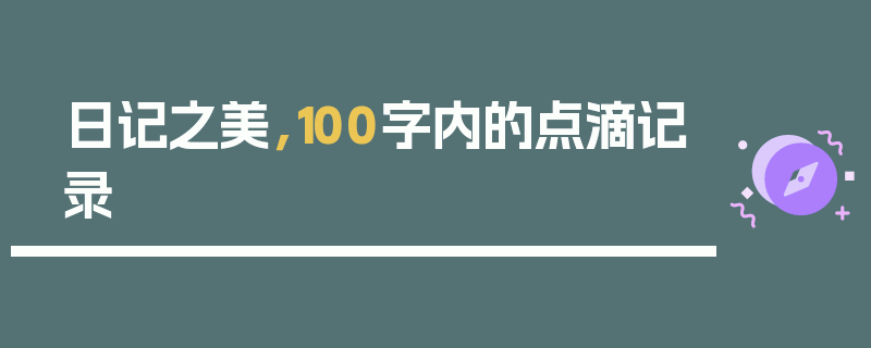 日记之美，100字内的点滴记录