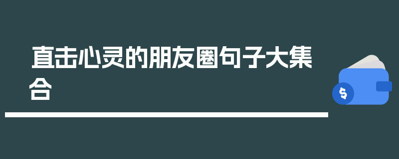 直击心灵的朋友圈句子大集合