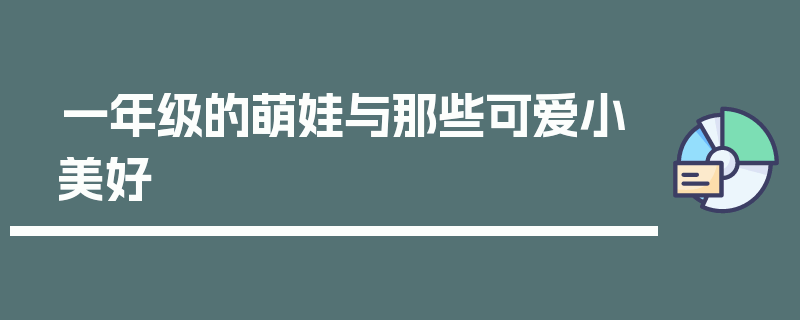 一年级的萌娃与那些可爱小美好