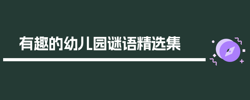 有趣的幼儿园谜语精选集