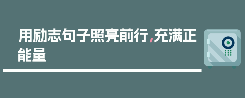 用励志句子照亮前行，充满正能量