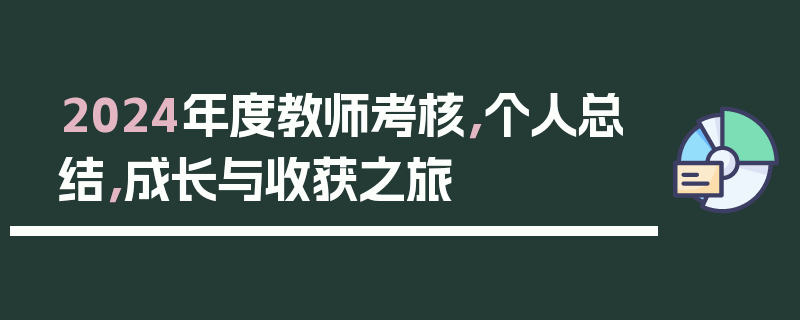 2024年度教师考核，个人总结，成长与收获之旅