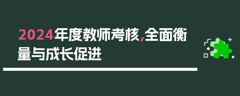 2024年度教师考核，全面衡量与成长促进