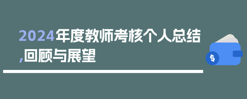 2024年度教师考核个人总结，回顾与展望