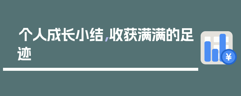 个人成长小结，收获满满的足迹