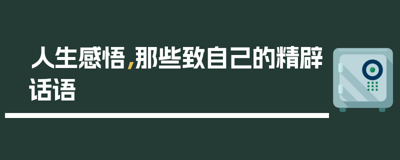 人生感悟，那些致自己的精辟话语