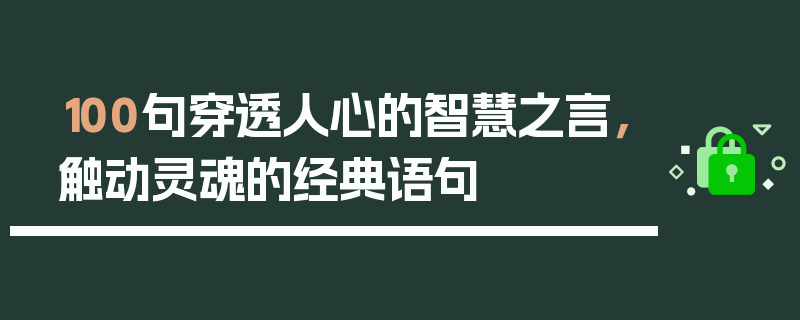 100句穿透人心的智慧之言，触动灵魂的经典语句