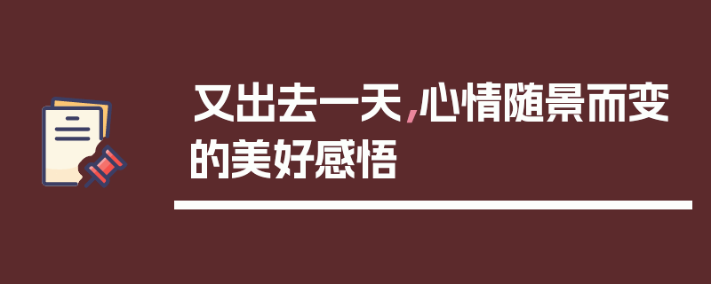 又出去一天，心情随景而变的美好感悟
