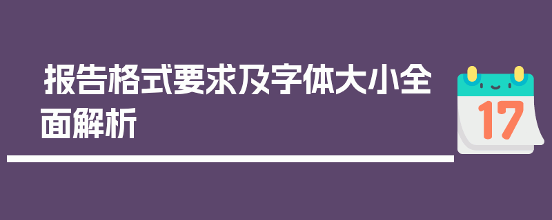 报告格式要求及字体大小全面解析