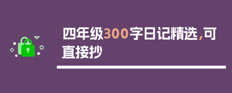 四年级300字日记精选，可直接抄