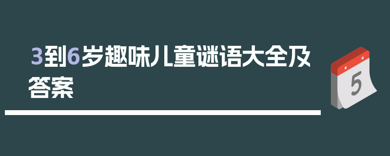3到6岁趣味儿童谜语大全及答案