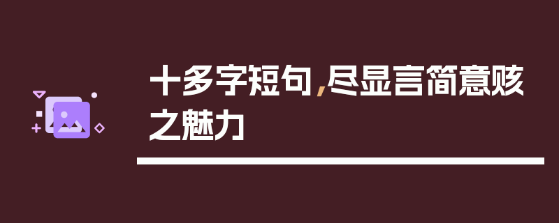 十多字短句，尽显言简意赅之魅力