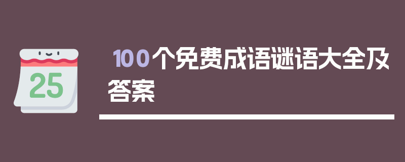 100个免费成语谜语大全及答案