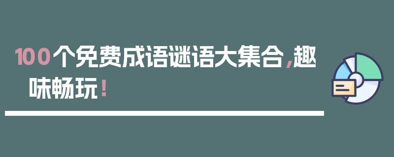 100个免费成语谜语大集合，趣味畅玩！