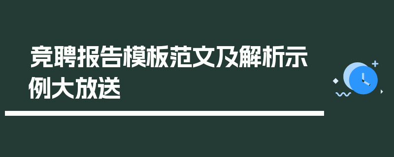 竞聘报告模板范文及解析示例大放送