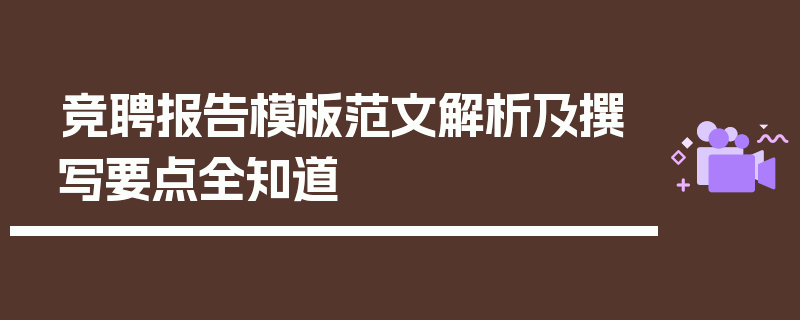 竞聘报告模板范文解析及撰写要点全知道