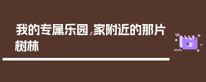 我的专属乐园，家附近的那片树林