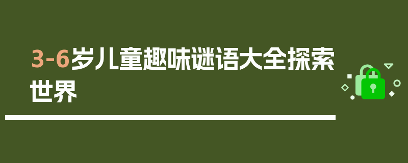 3-6岁儿童趣味谜语大全探索世界