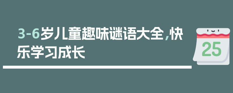 3-6岁儿童趣味谜语大全，快乐学习成长