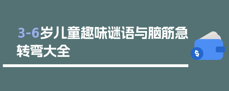 3-6岁儿童趣味谜语与脑筋急转弯大全