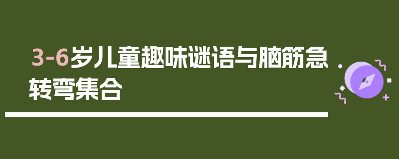 3-6岁儿童趣味谜语与脑筋急转弯集合