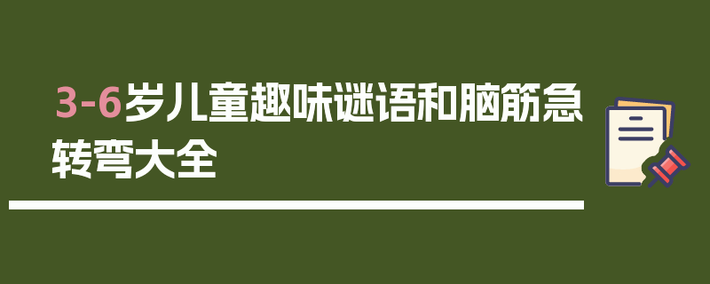 3-6岁儿童趣味谜语和脑筋急转弯大全